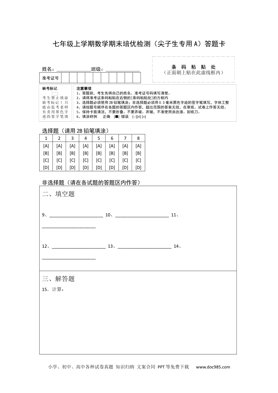 七年级上学期数学期末培优检测（尖子生专用A）-2023-2024学年七年级数学上学期期末复习重难点突破（人教版）（答题卡）.docx