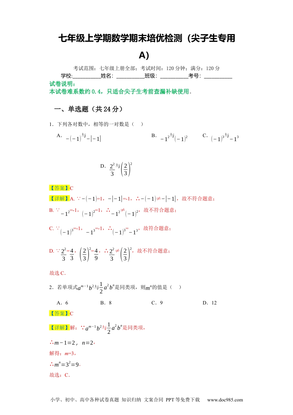 七年级上学期数学期末培优检测（尖子生专用A）-2023-2024学年七年级数学上学期期末复习重难点突破（人教版）（解析版）.docx