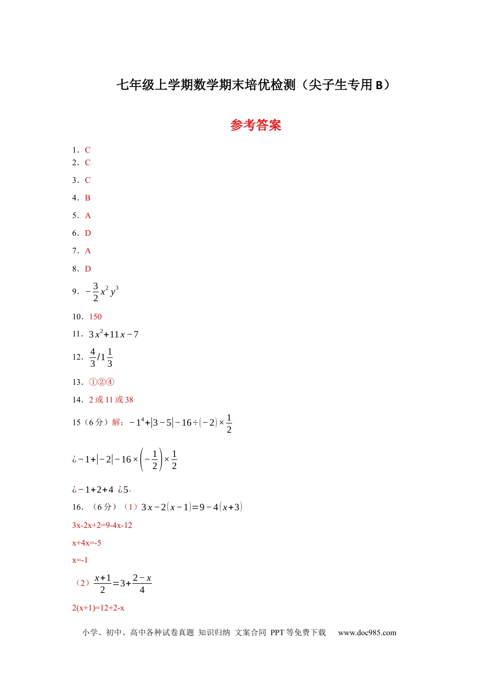 七年级上学期数学期末培优检测（尖子生专用B）-2023-2024学年七年级数学上学期期末复习重难点突破（人教版） (参考答案).docx