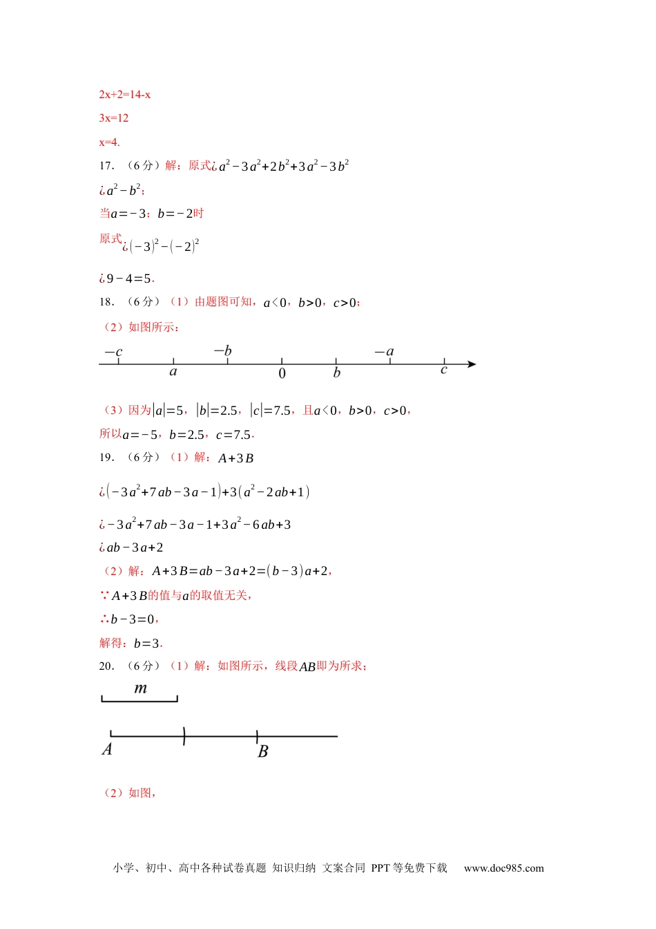 七年级上学期数学期末培优检测（尖子生专用B）-2023-2024学年七年级数学上学期期末复习重难点突破（人教版） (参考答案).docx