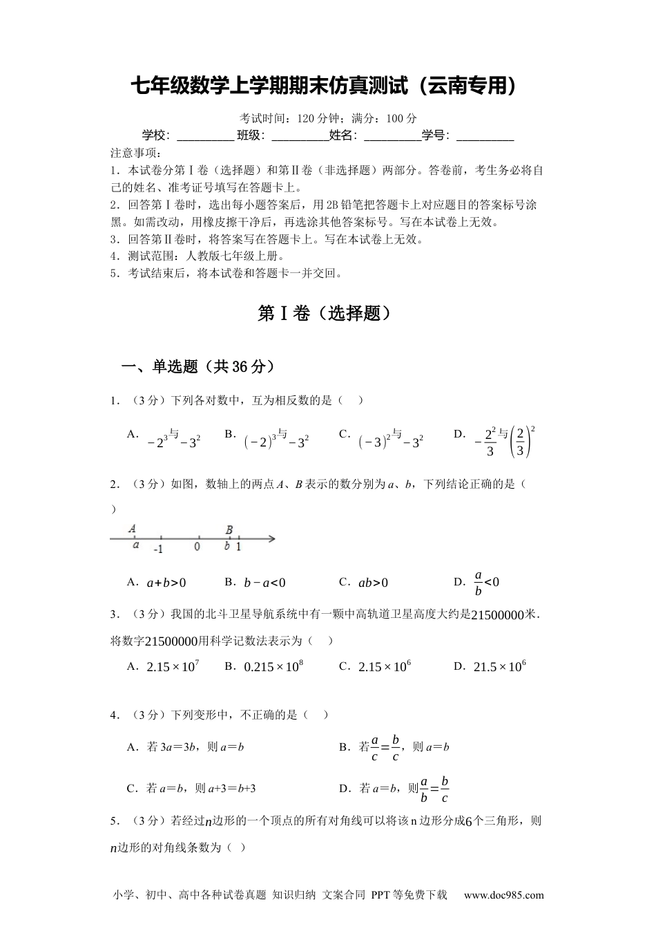 七年级数学上学期期末仿真测试（云南专用）-2023-2024学年七年级数学上学期期末复习重难点突破（人教版）（ 原卷版）.docx