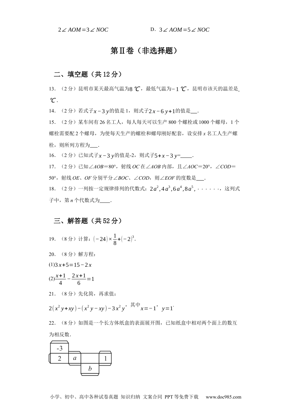 七年级数学上学期期末仿真测试（云南专用）-2023-2024学年七年级数学上学期期末复习重难点突破（人教版）（ 原卷版）.docx