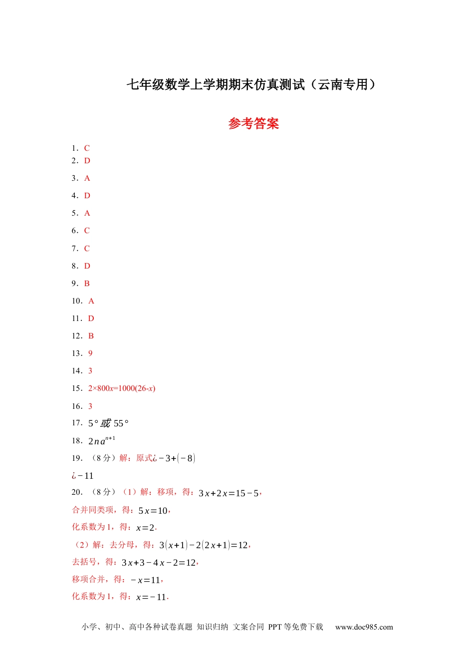 七年级数学上学期期末仿真测试（云南专用）-2023-2024学年七年级数学上学期期末复习重难点突破（人教版）（参考答案）.docx