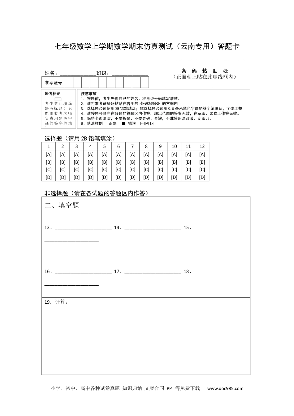 七年级数学上学期期末仿真测试（云南专用）-2023-2024学年七年级数学上学期期末复习重难点突破（人教版）（答题卡）.docx