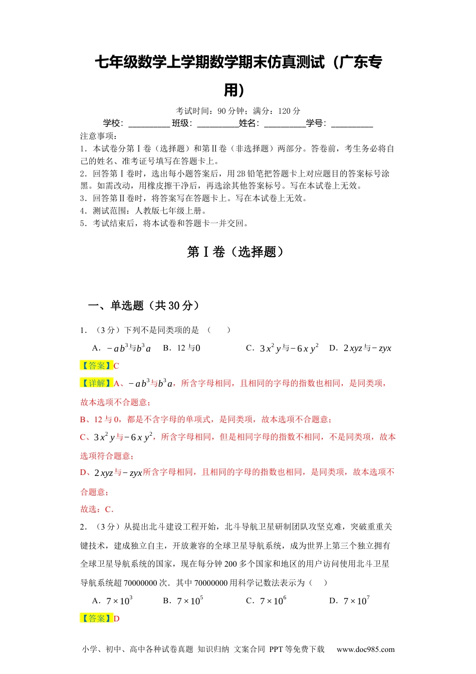 七年级数学上学期数学期末仿真测试（广东专用）-2023-2024学年七年级数学上学期期末复习重难点突破（人教版）（解析版）.docx