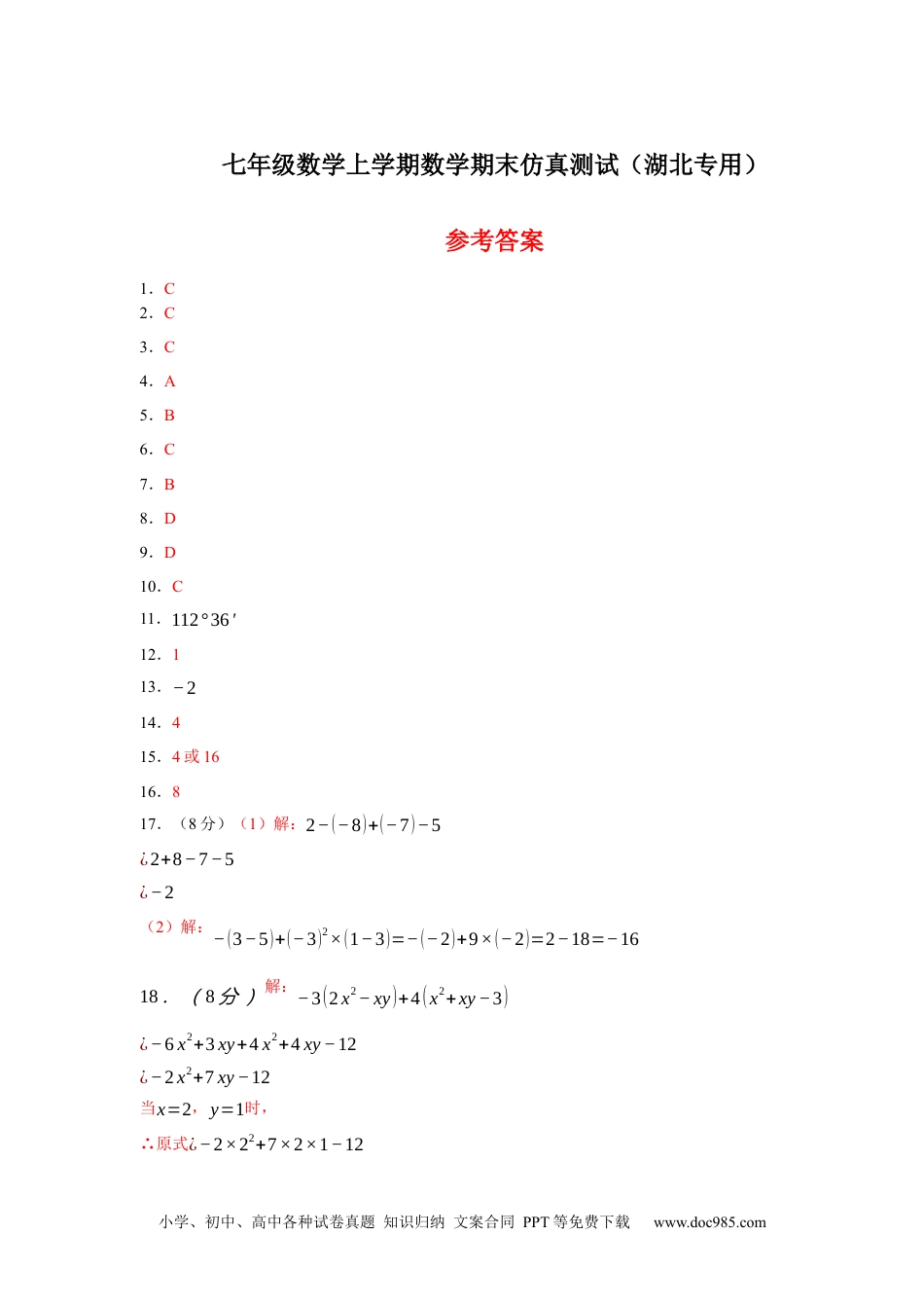 七年级数学上学期数学期末仿真测试（湖北专用）-2023-2024学年七年级数学上学期期末复习重难点突破（人教版）（参考答案）.docx