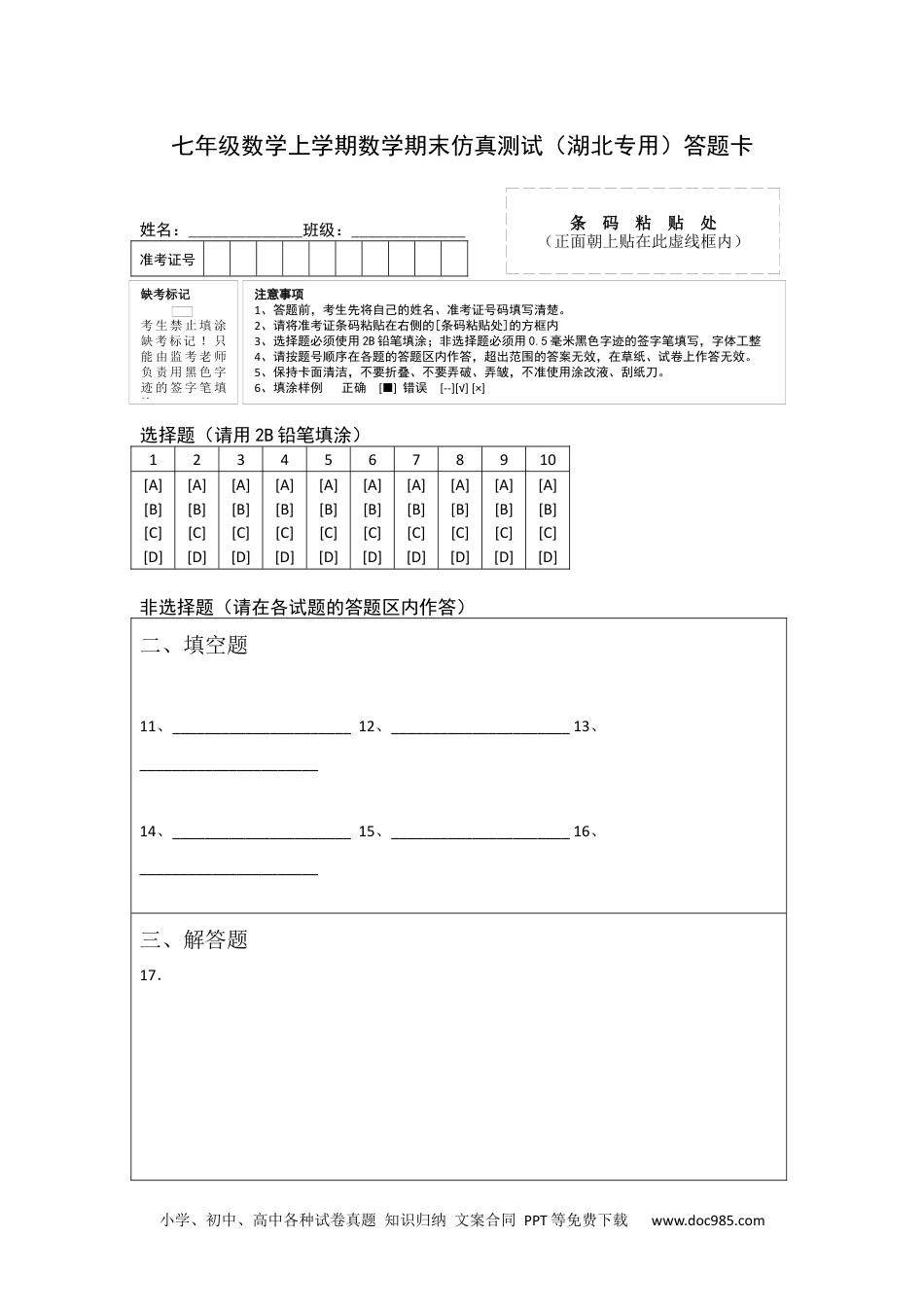 七年级数学上学期数学期末仿真测试（湖北专用）-2023-2024学年七年级数学上学期期末复习重难点突破（人教版）（答题卡）.docx