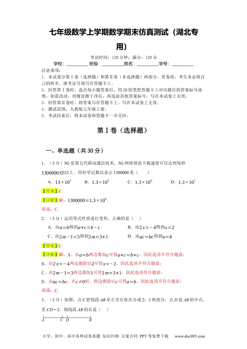 七年级数学上学期数学期末仿真测试（湖北专用）-2023-2024学年七年级数学上学期期末复习重难点突破（人教版）（解析版）.docx