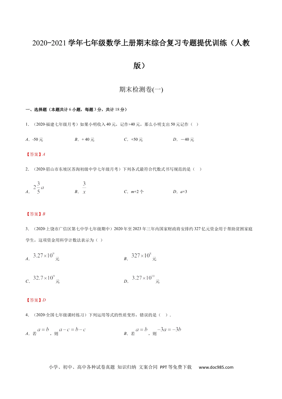 期末检测卷01（解析版） -2020-2021学年七年级数学上册期末综合复习专题提优训练（人教版）.docx