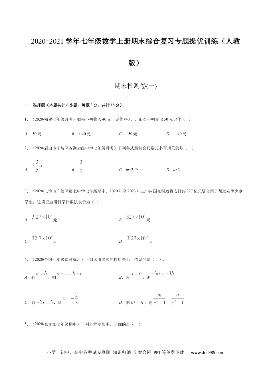 期末检测卷01（原卷版） -2020-2021学年七年级数学上册期末综合复习专题提优训练（人教版）.docx