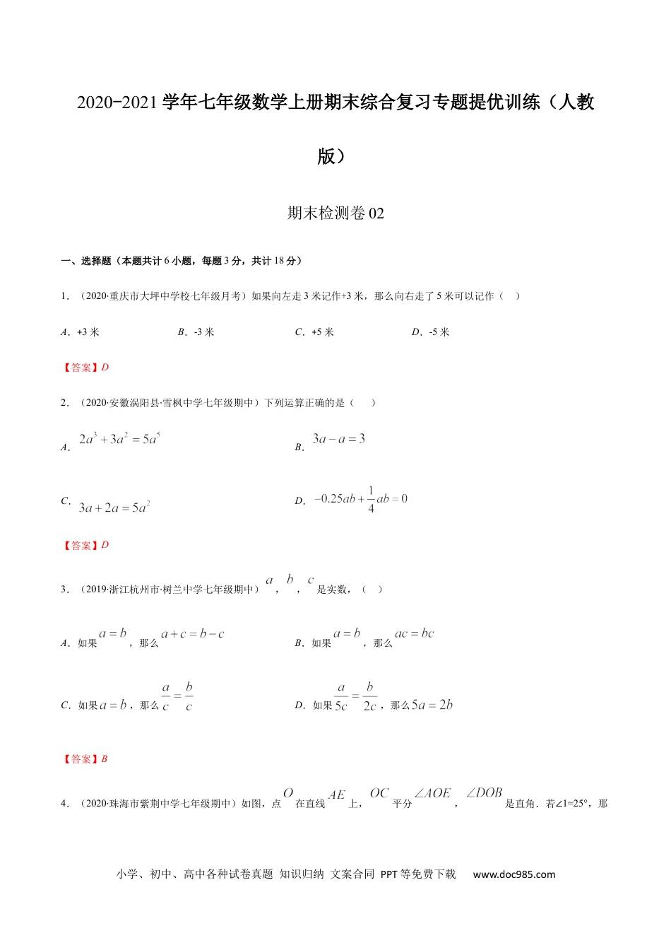 期末检测卷02（解析版） -2020-2021学年七年级数学上册期末综合复习专题提优训练（人教版）.docx