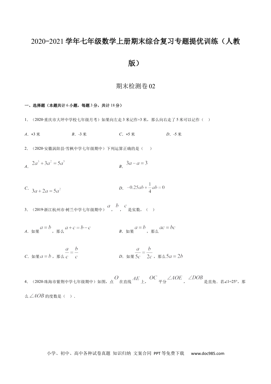 期末检测卷02（原卷版） -2020-2021学年七年级数学上册期末综合复习专题提优训练（人教版）.docx