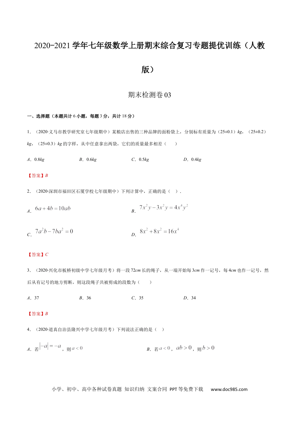 期末检测卷03（解析版） -2020-2021学年七年级数学上册期末综合复习专题提优训练（人教版）.docx