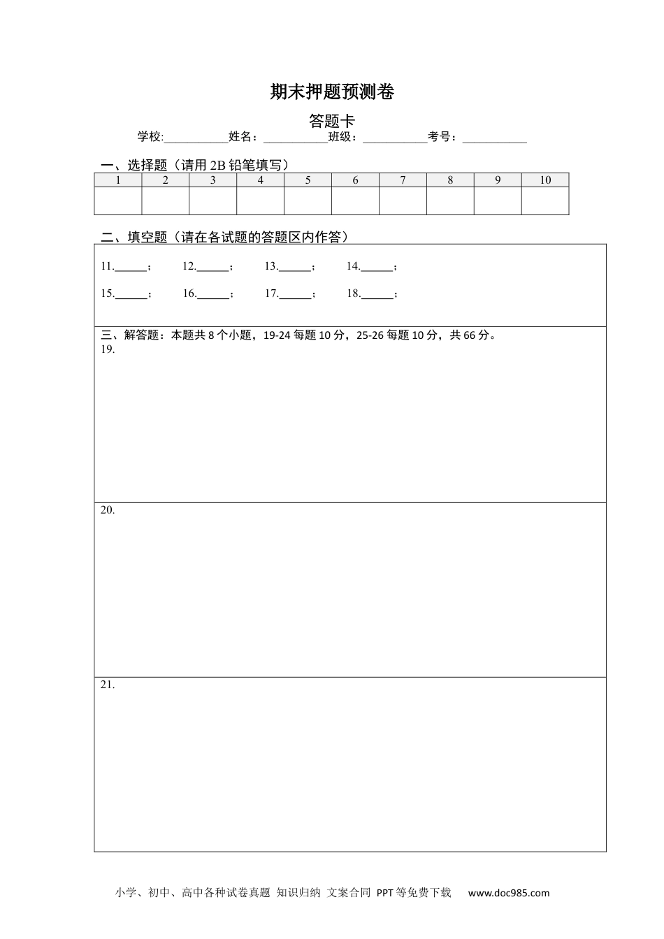 期末押题预测卷-【单元测试】2021-2022学年七年级数学上册尖子生选拔卷（人教版）（答题纸）.docx