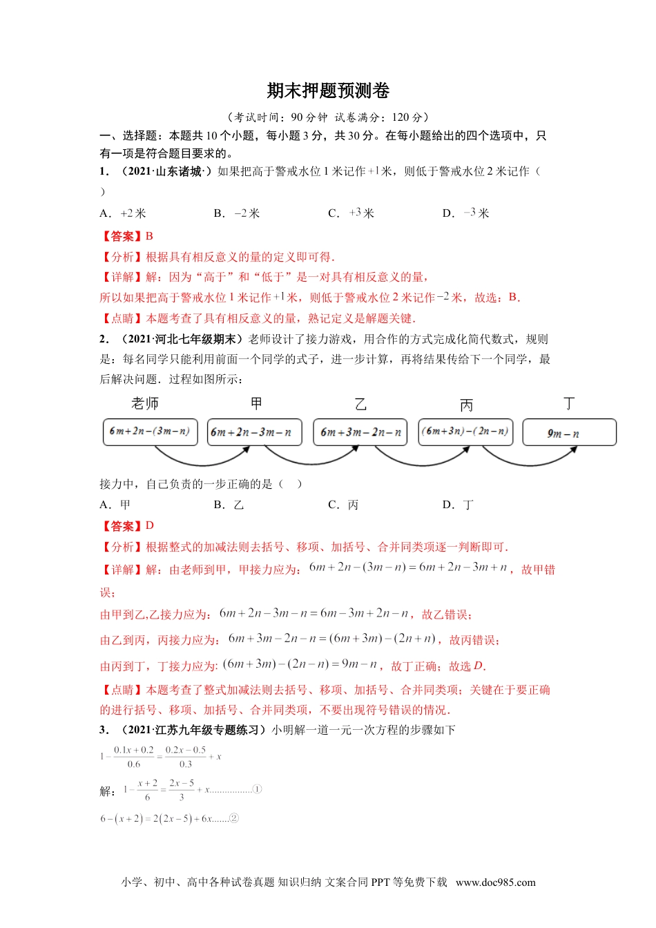 期末押题预测卷-【单元测试】2021-2022学年七年级数学上册尖子生选拔卷（人教版）（解析版）.doc