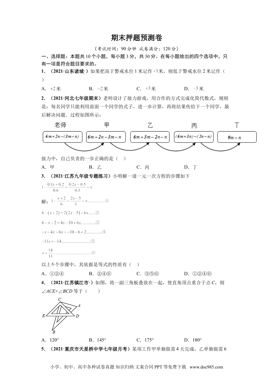 期末押题预测卷-【单元测试】2021-2022学年七年级数学上册尖子生选拔卷（人教版）（原卷版）.doc