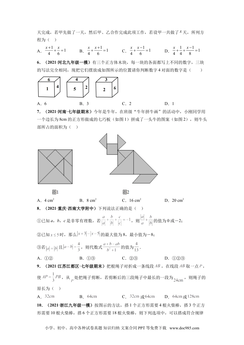 期末押题预测卷-【单元测试】2021-2022学年七年级数学上册尖子生选拔卷（人教版）（原卷版）.doc