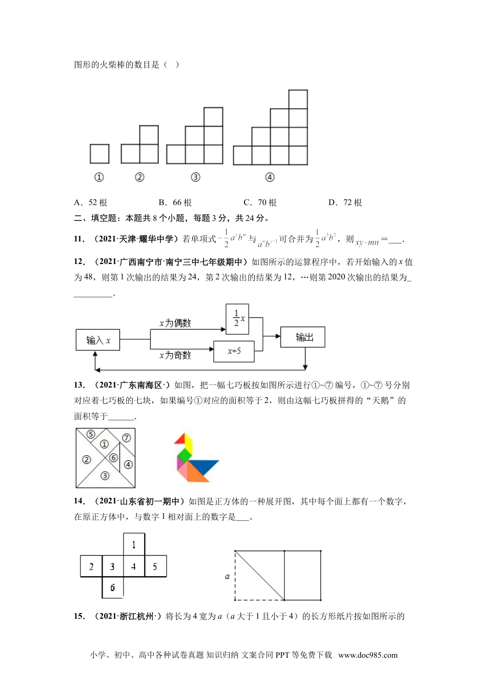 期末押题预测卷-【单元测试】2021-2022学年七年级数学上册尖子生选拔卷（人教版）（原卷版）.doc