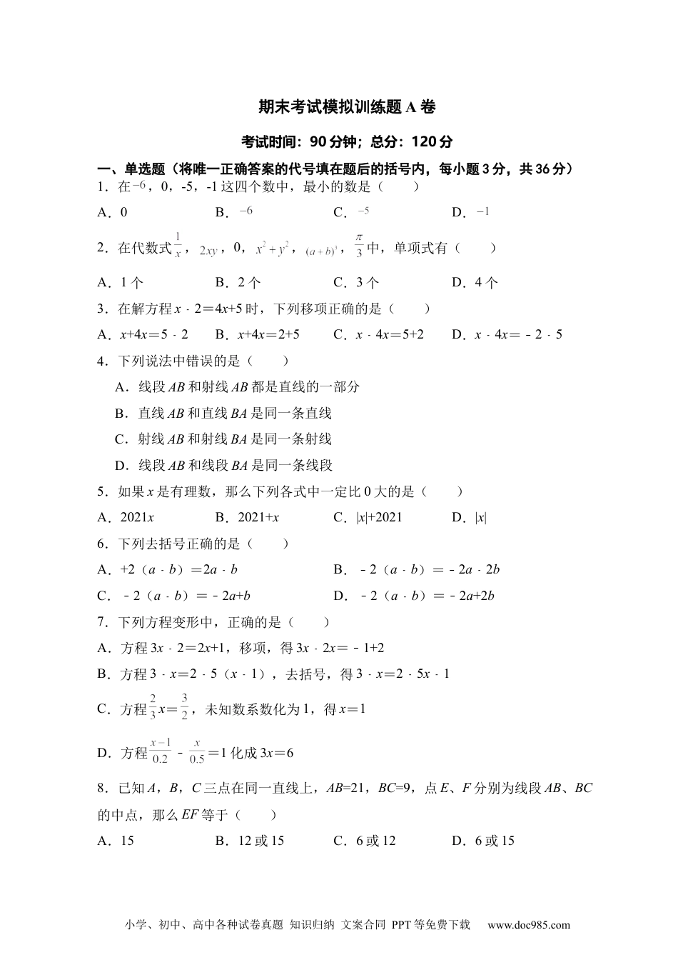 人教版七年级上册期末考试模数学拟训练题A卷.docx