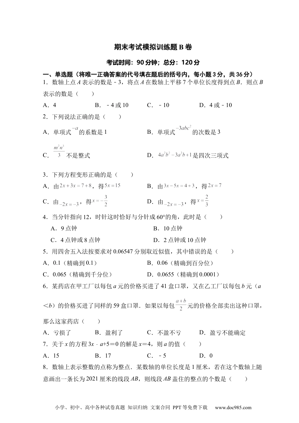 人教版七年级上册期末考试数学模拟训练题B卷.docx