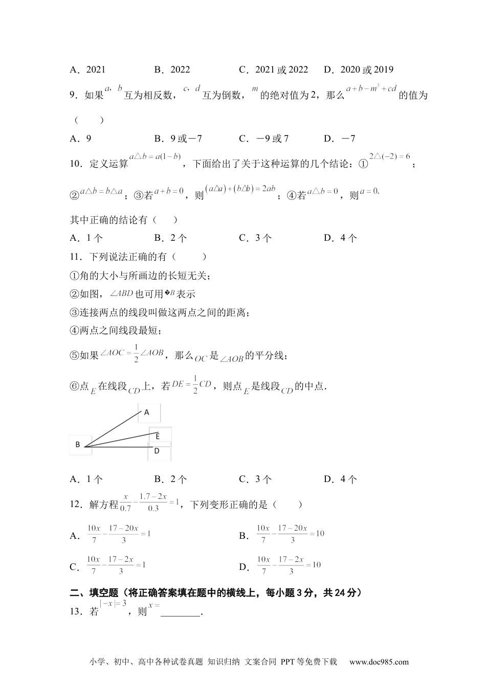 人教版七年级上册期末考试数学模拟训练题B卷.docx