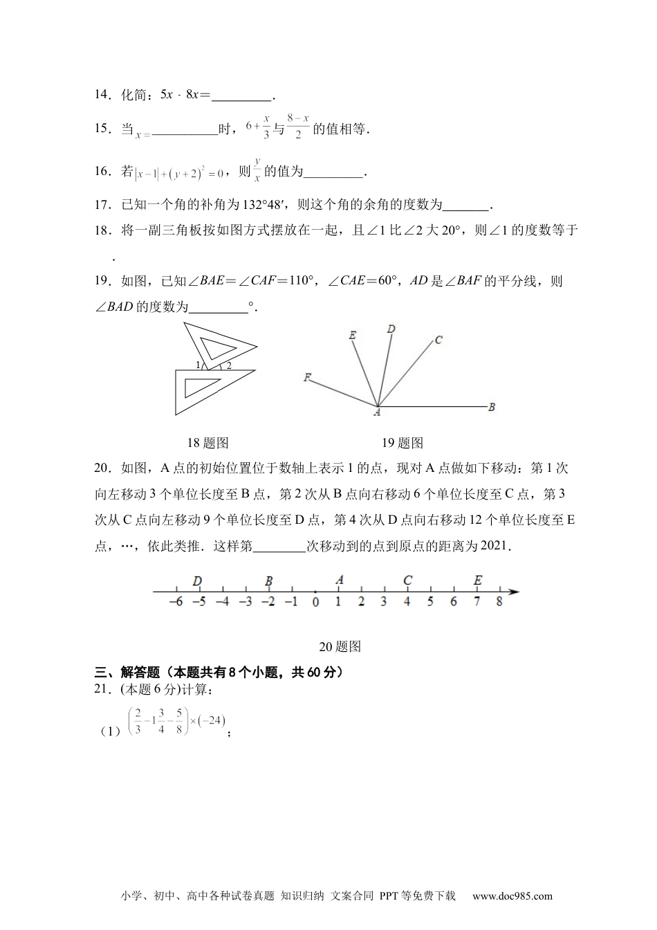 人教版七年级上册期末考试数学模拟训练题B卷.docx