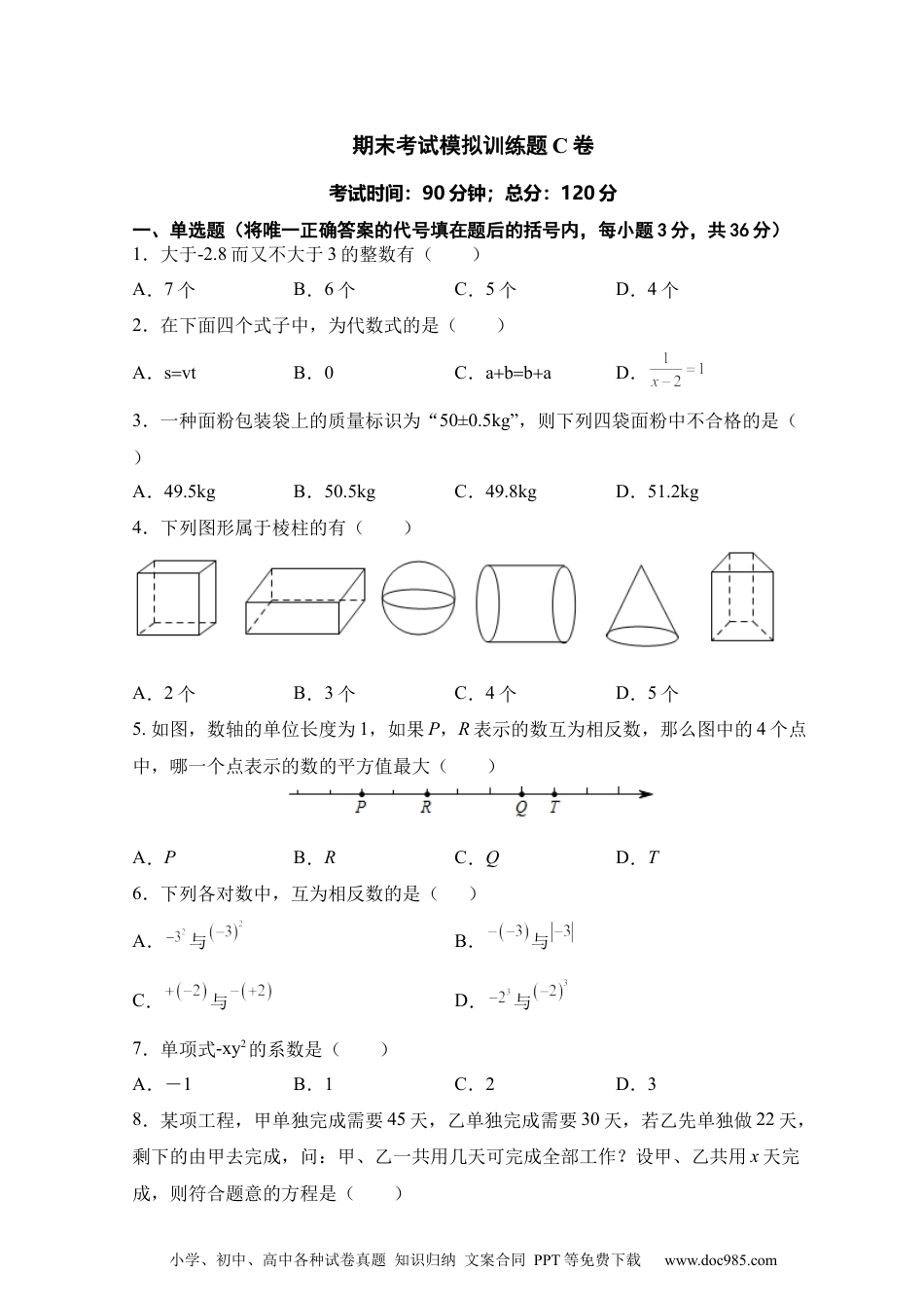 人教版七年级上册期末考试数学模拟训练题C卷.docx