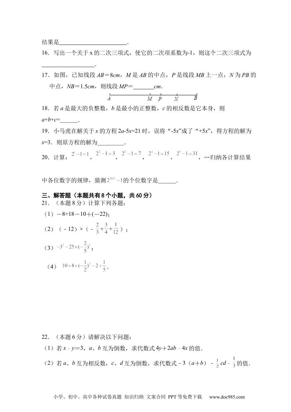 人教版七年级上册期末考试数学模拟训练题C卷.docx