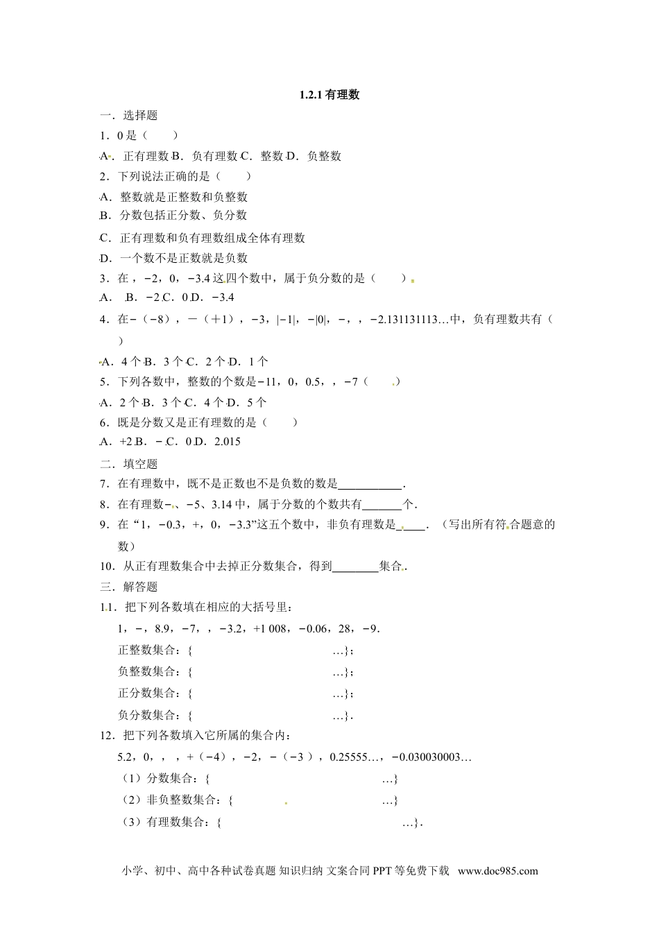 人教版七年级数学上册：1.2.1有理数 同步测试题.doc