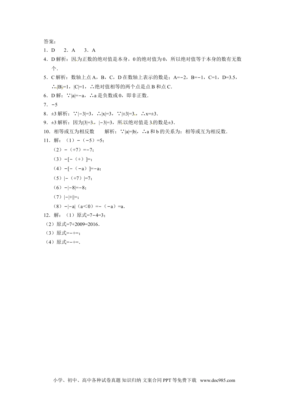 人教版七年级数学上册：1.2.4绝对值 同步测试题.doc