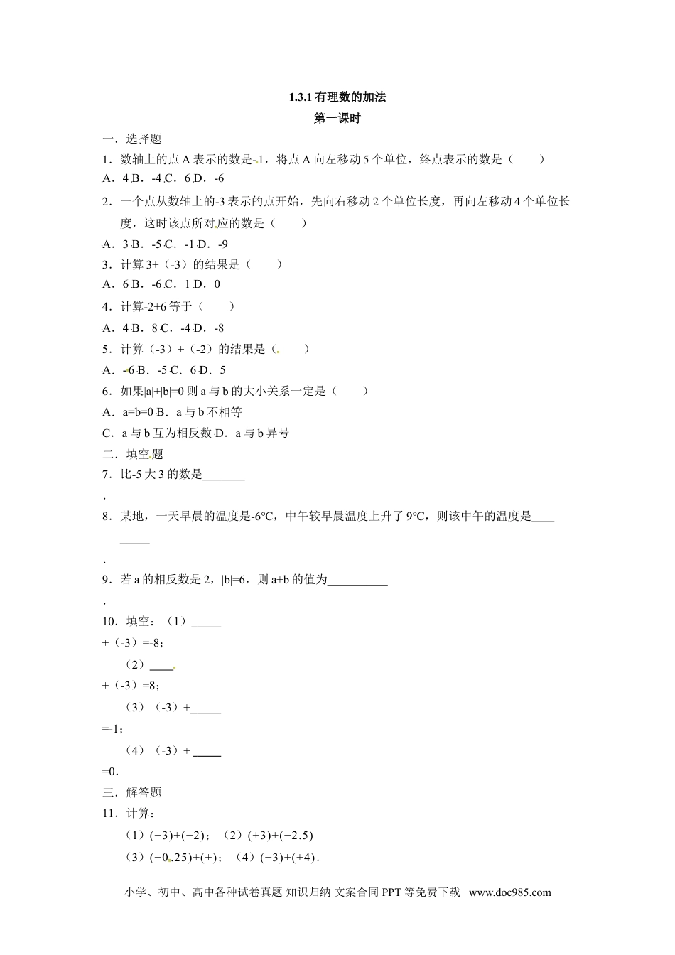 人教版七年级数学上册：1.3.1有理数的加法  同步测试题.doc