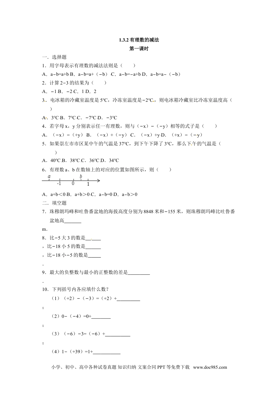 人教版七年级数学上册：1.3.2有理数的减法  同步测试题.doc