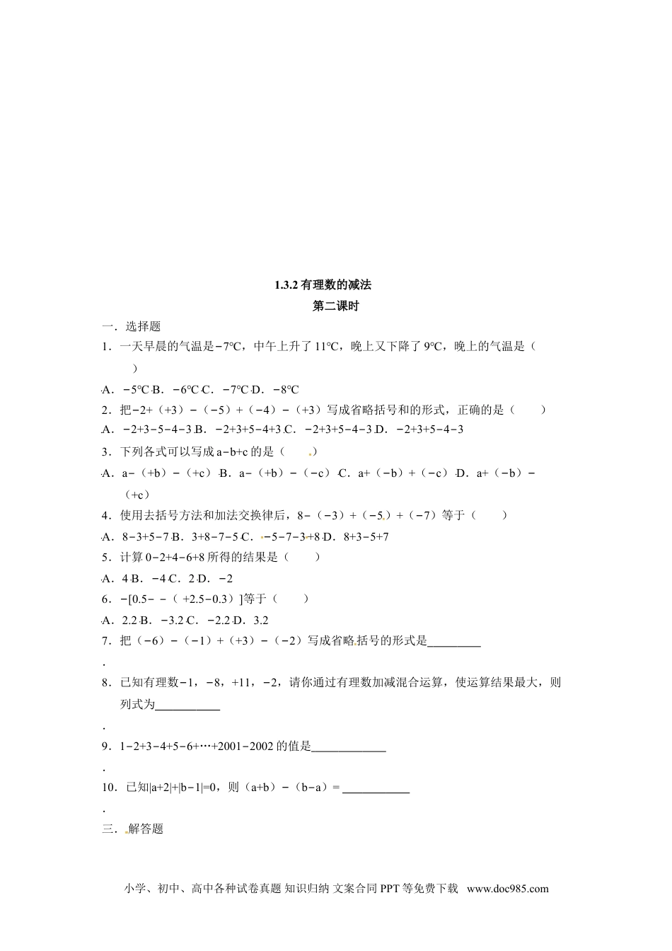 人教版七年级数学上册：1.3.2有理数的减法  同步测试题.doc