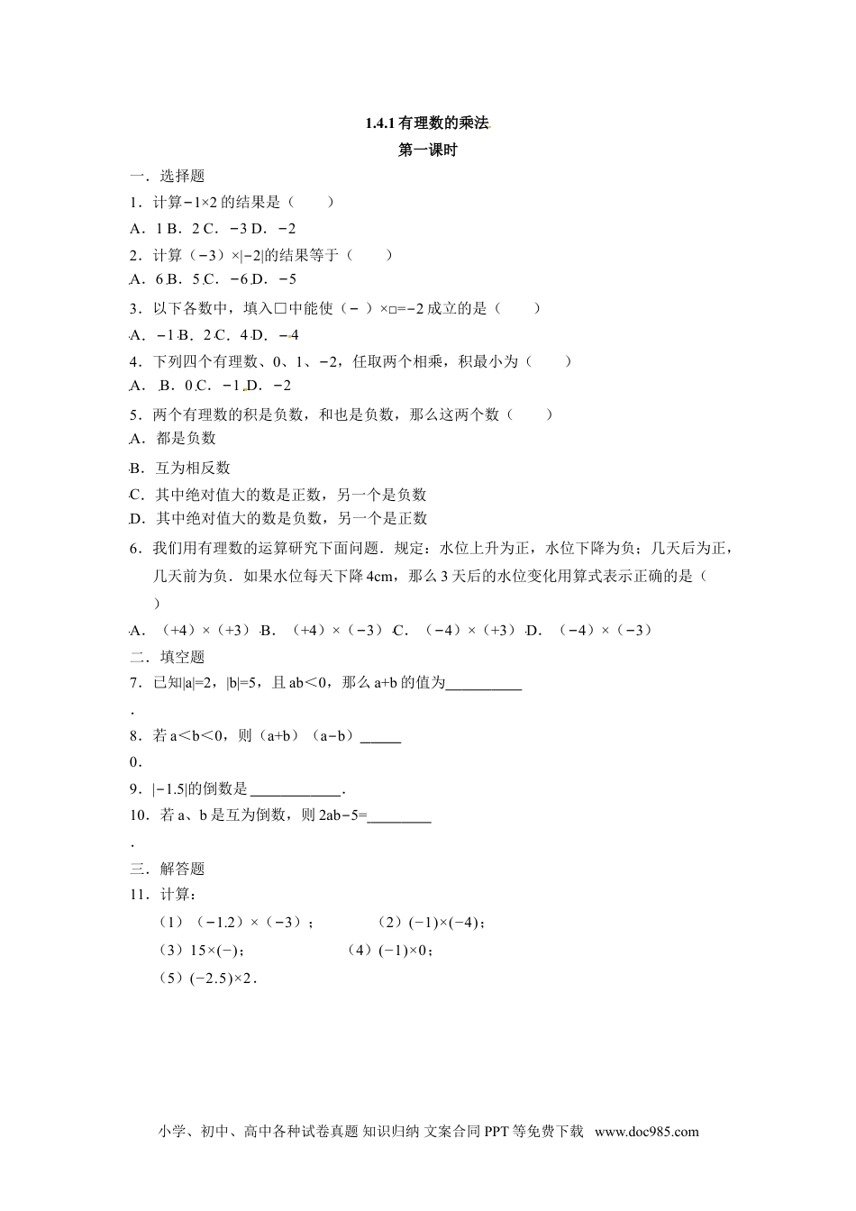 人教版七年级数学上册：1.4.1有理数的乘法 同步测试题.doc