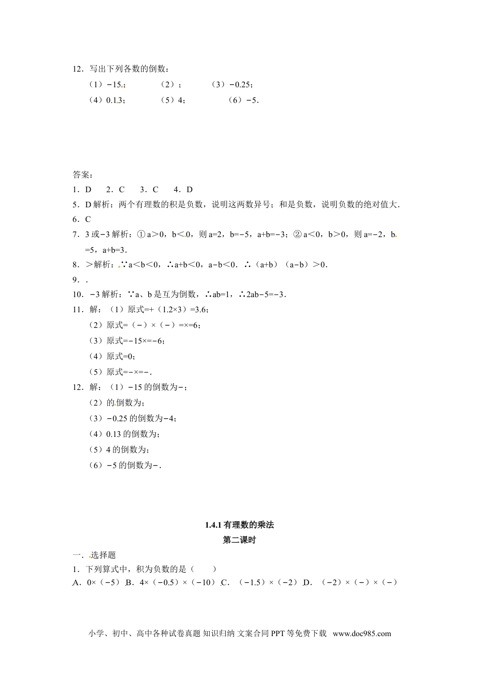 人教版七年级数学上册：1.4.1有理数的乘法 同步测试题.doc