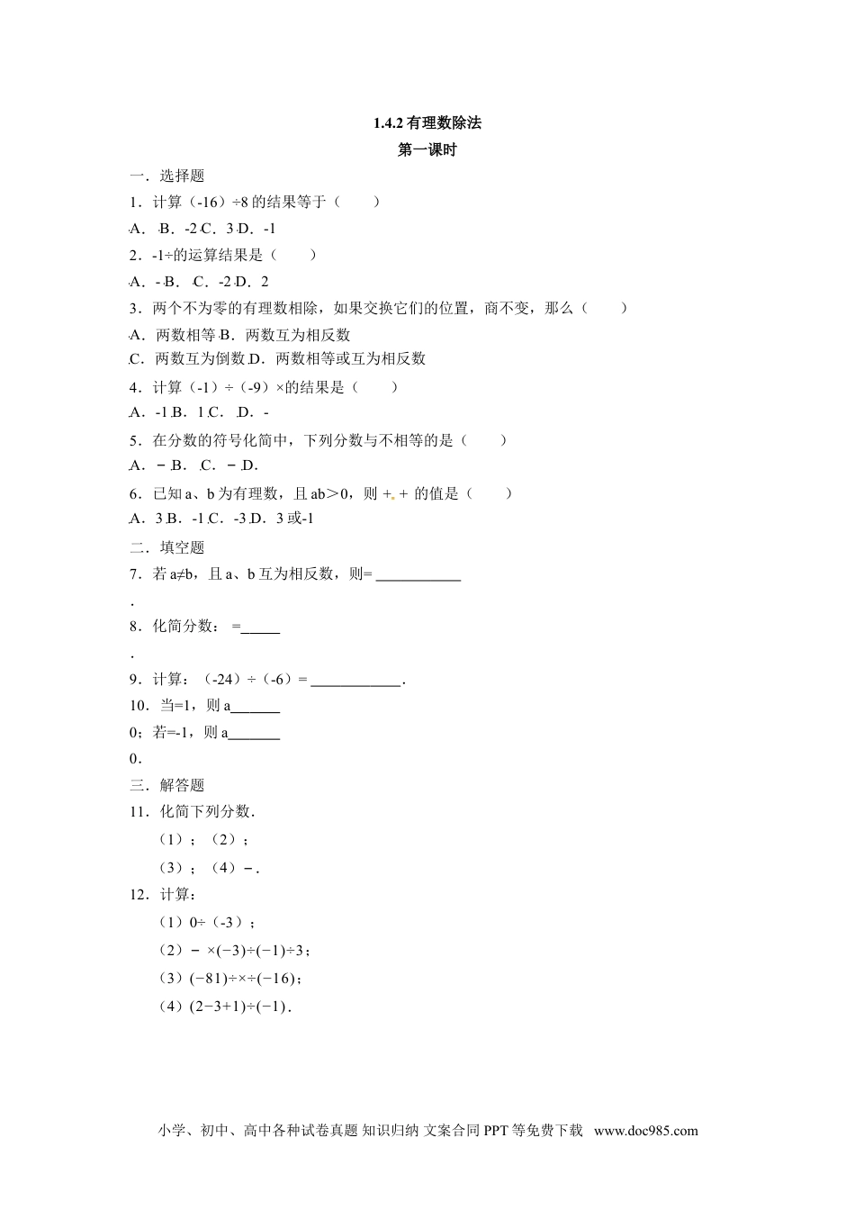 人教版七年级数学上册：1.4.2有理数除法  同步测试题.doc