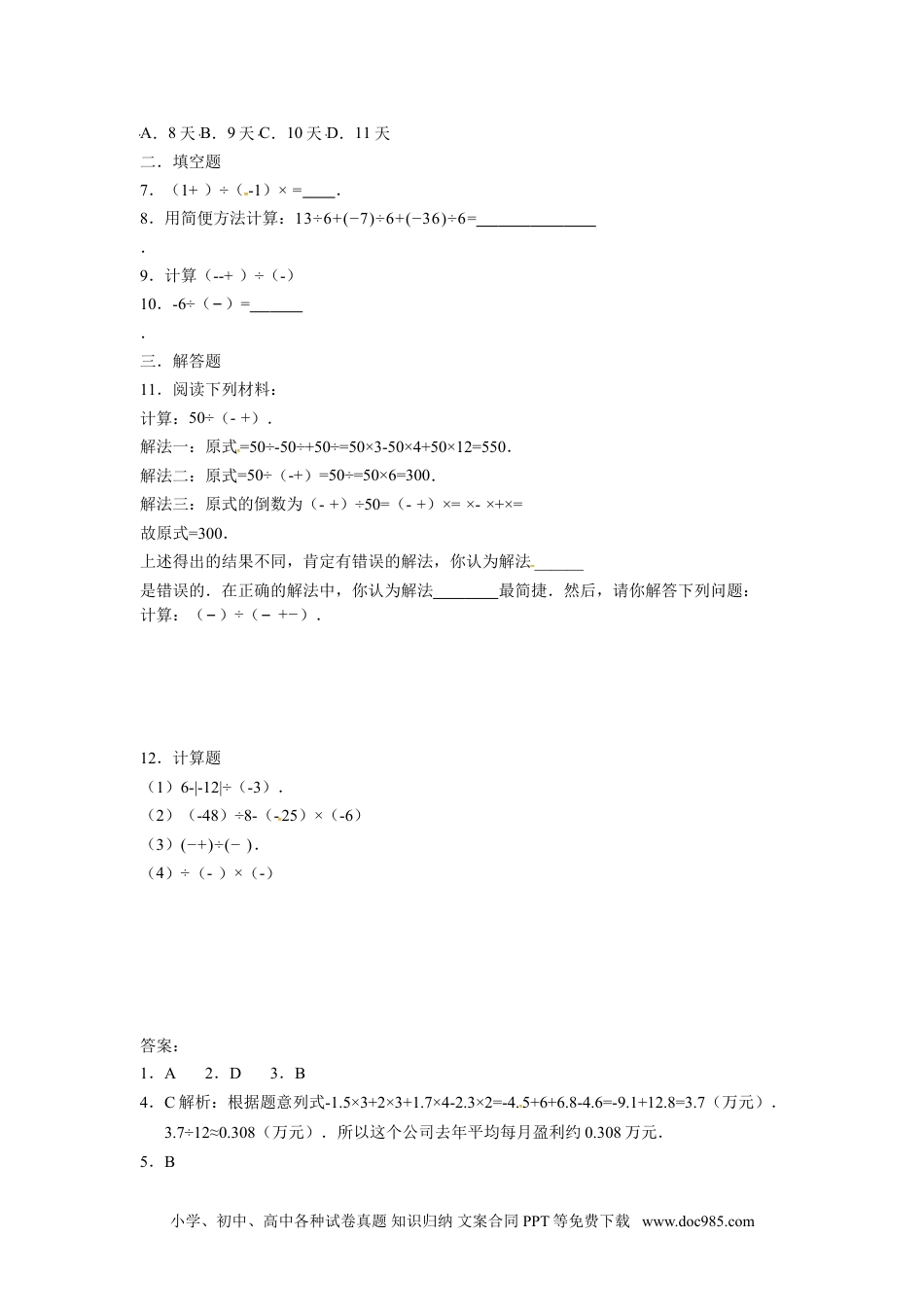 人教版七年级数学上册：1.4.2有理数除法  同步测试题.doc