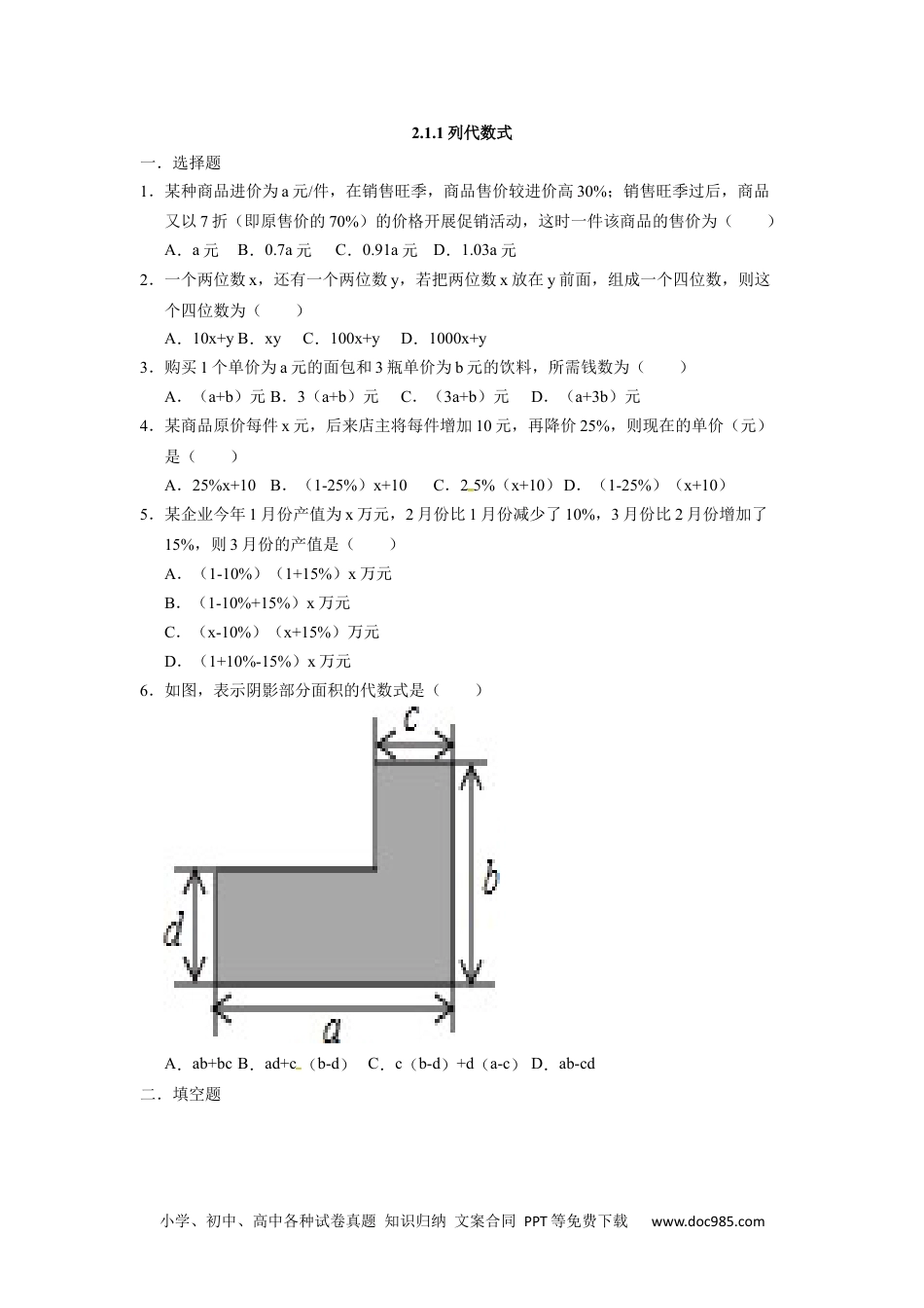 人教版七年级数学上册：2.1.1列代数式  同步测试题.docx