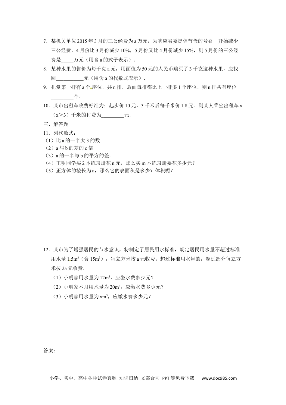 人教版七年级数学上册：2.1.1列代数式  同步测试题.docx