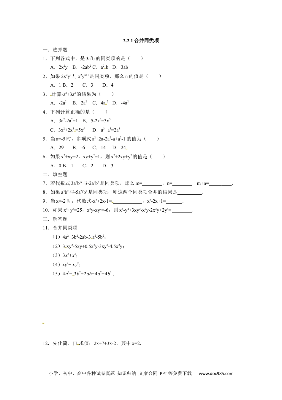 人教版七年级数学上册：2.2.1合并同类项  同步测试题.docx