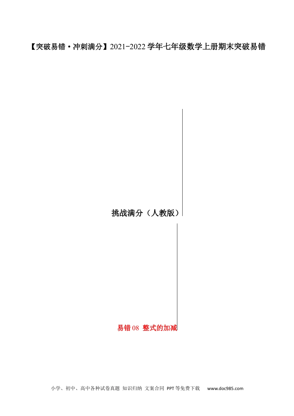 易错08 整式的加减（原卷版）-【突破易错·冲刺满分】2021-2022学年七年级数学上册期末突破易错挑战满分售后微信 403032929（人教版）.docx