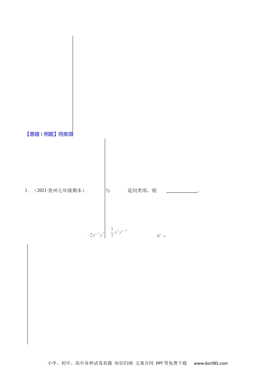 易错08 整式的加减（原卷版）-【突破易错·冲刺满分】2021-2022学年七年级数学上册期末突破易错挑战满分售后微信 403032929（人教版）.docx