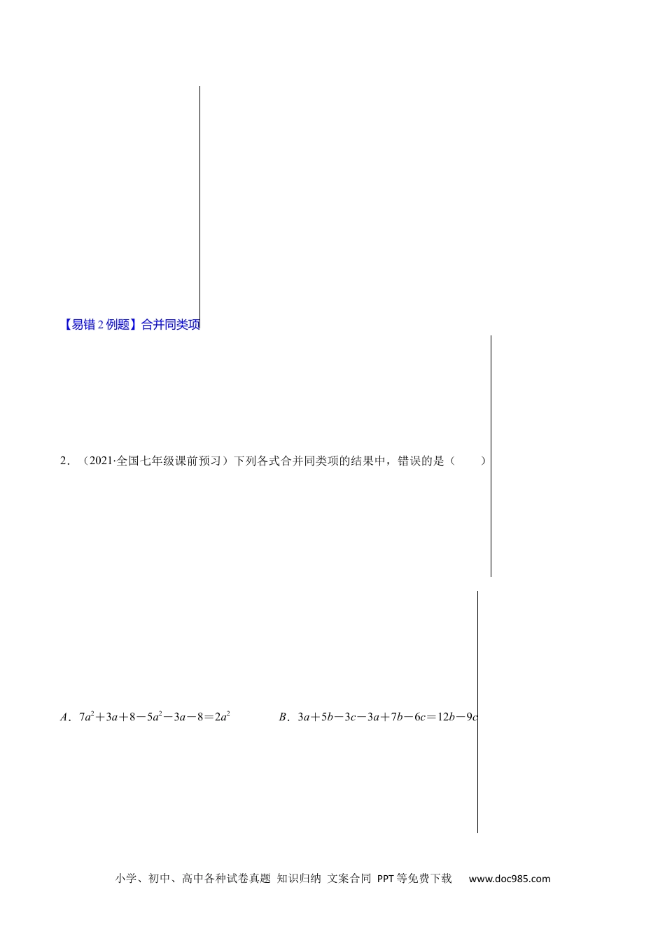 易错08 整式的加减（原卷版）-【突破易错·冲刺满分】2021-2022学年七年级数学上册期末突破易错挑战满分售后微信 403032929（人教版）.docx