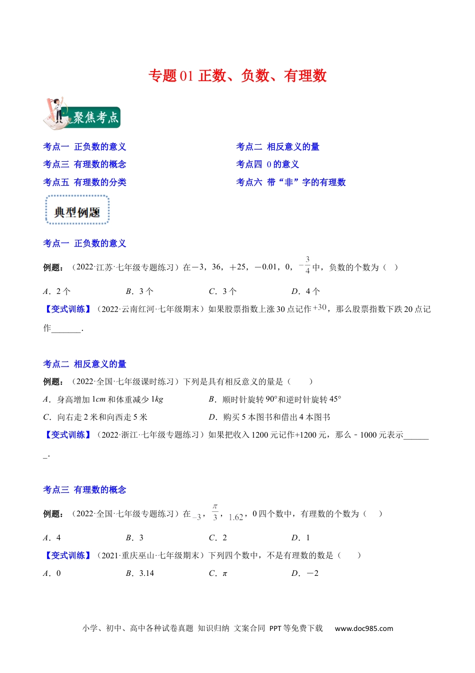 专题01 正数、负数、有理数(原卷版)（重点突围）-【学霸满分】2022-2023学年七年级数学上册重难点专题提优训练（人教版）.docx