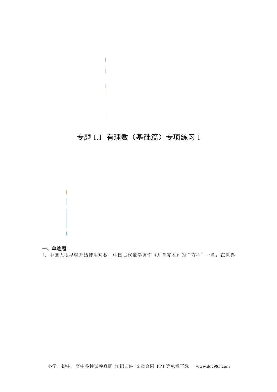 专题1.1 有理数（基础篇）专项练习1-【挑战满分】2021-2022学年七年级数学上册阶段性复习精选精练（人教版）.docx