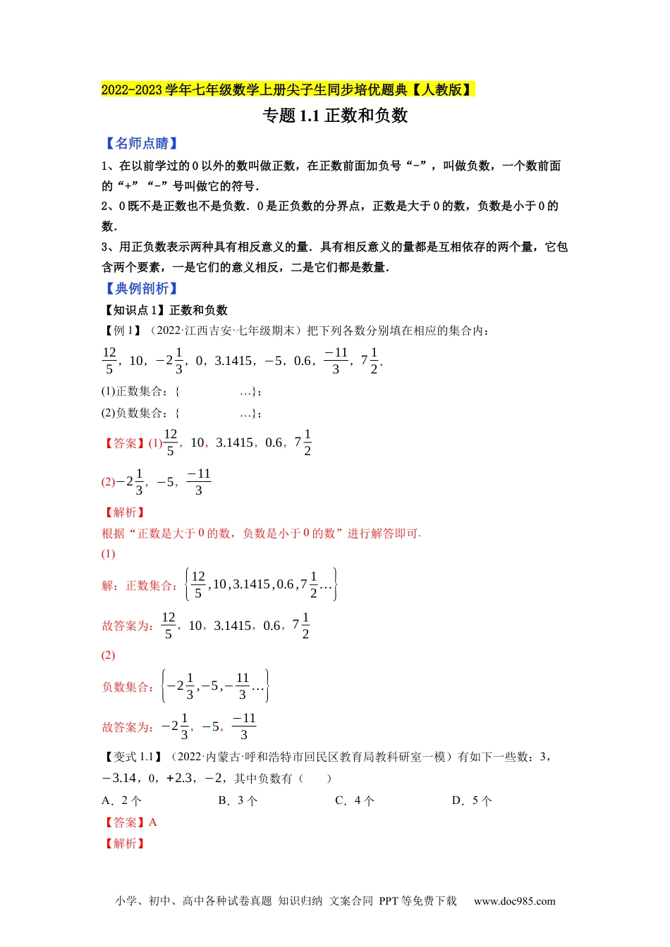 专题1.1正数和负数-2022-2023学年七年级数学上册尖子生同步培优题典（解析版）【人教版】.docx