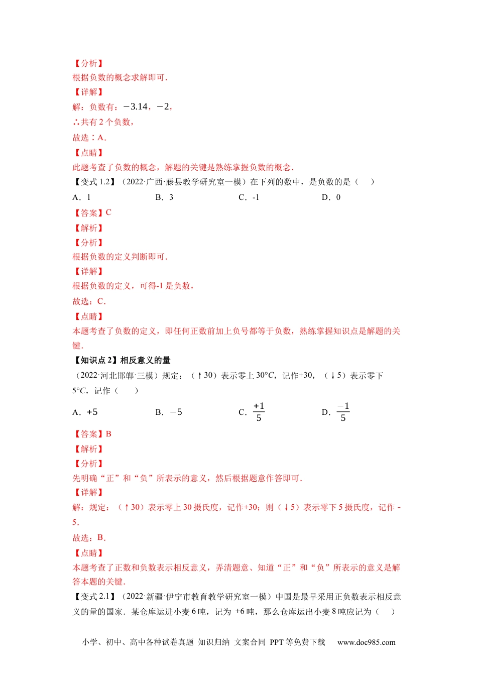 专题1.1正数和负数-2022-2023学年七年级数学上册尖子生同步培优题典（解析版）【人教版】.docx