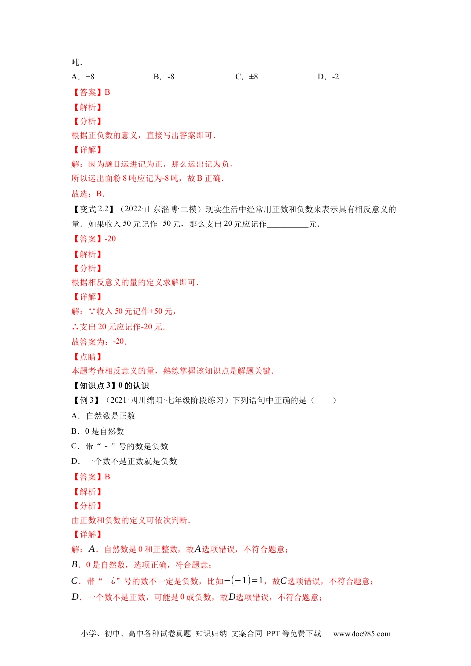 专题1.1正数和负数-2022-2023学年七年级数学上册尖子生同步培优题典（解析版）【人教版】.docx