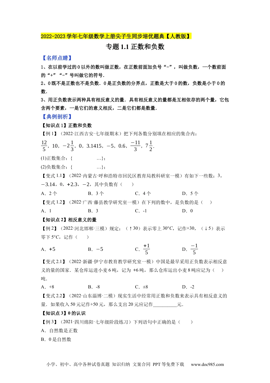 专题1.1正数和负数-2022-2023学年七年级数学上册尖子生同步培优题典（原卷版）【人教版】.docx