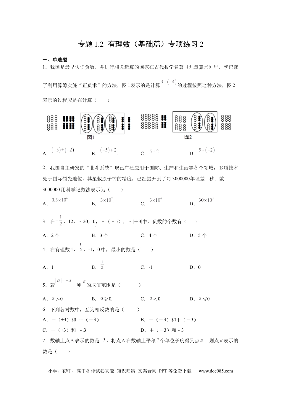 专题1.2 有理数（基础篇）专项练习2-【挑战满分】2021-2022学年七年级数学上册阶段性复习精选精练（人教版）.docx